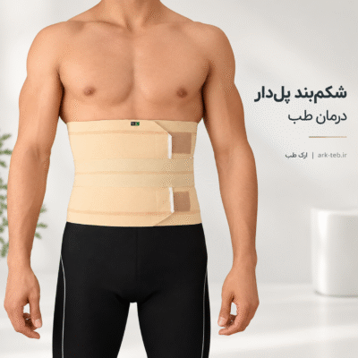 شکم بند پل دار درمان طب