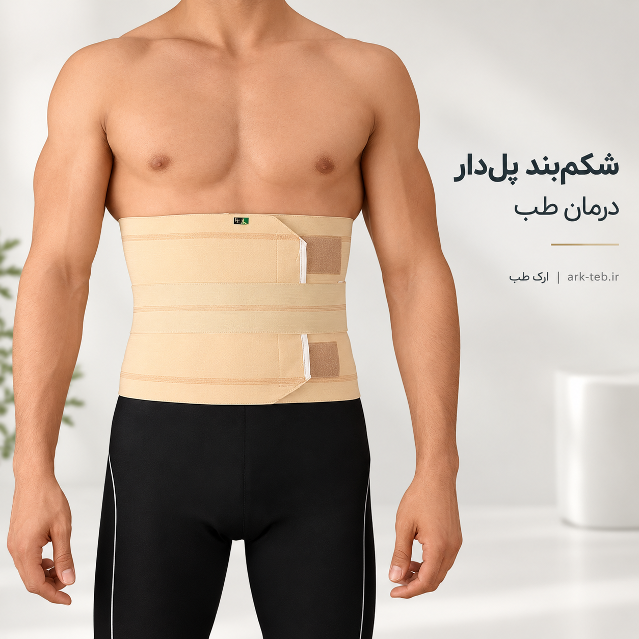 شکم بند پل دار درمان طب