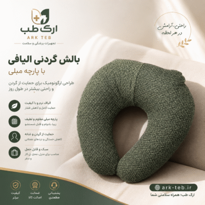 بالش گردنی الیافی با روکش پارچه مبلی