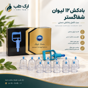 بادکش ۱۲ لیوان شفاگستر | ست کامل بادکش دستی